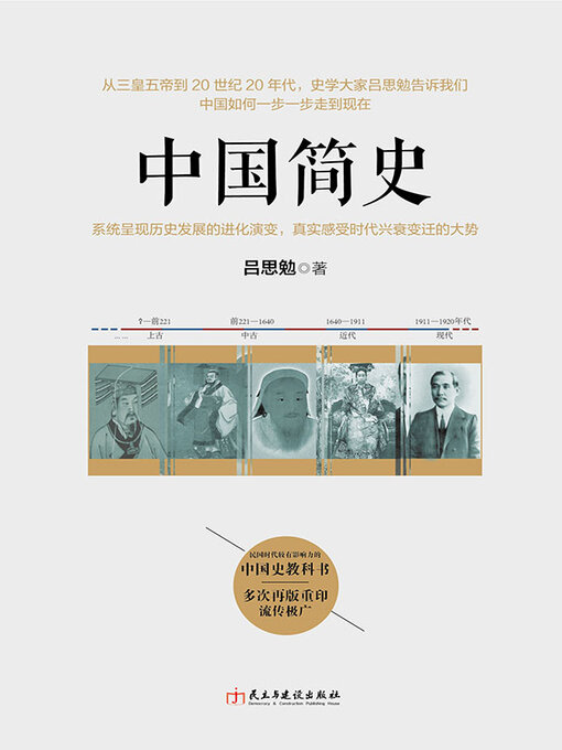 Title details for 中国简史 by 吕思勉 - Wait list